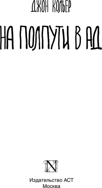Изображение товара Книга АСТ На полпути в ад, твердая обложка (Кольер Джон)