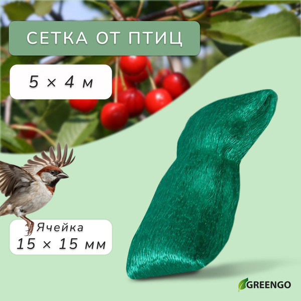 Изображение товара Защитная сетка для растений GREENGO Мягкая 5x4м ячейка 15x15мм от птиц
