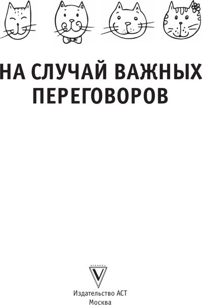 Изображение товара Творческий блокнот АСТ На случай важных переговоров. Когда все вокруг мяу