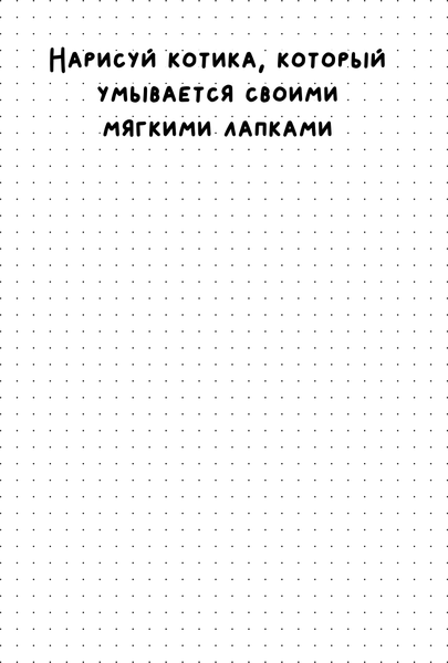 Изображение товара Творческий блокнот АСТ На случай важных переговоров. Когда все вокруг мяу