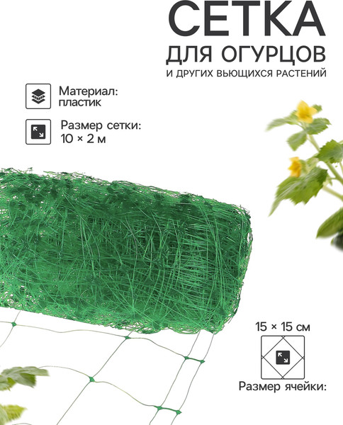 Изображение товара Сетка садовая GREENGO Шпалерная 10x2м ячейка 15x15см
