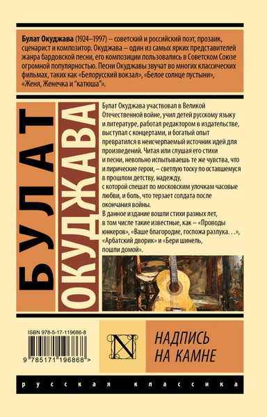 Изображение товара Книга АСТ Надпись на камне, мягкая обложка (Окуджава Булат)