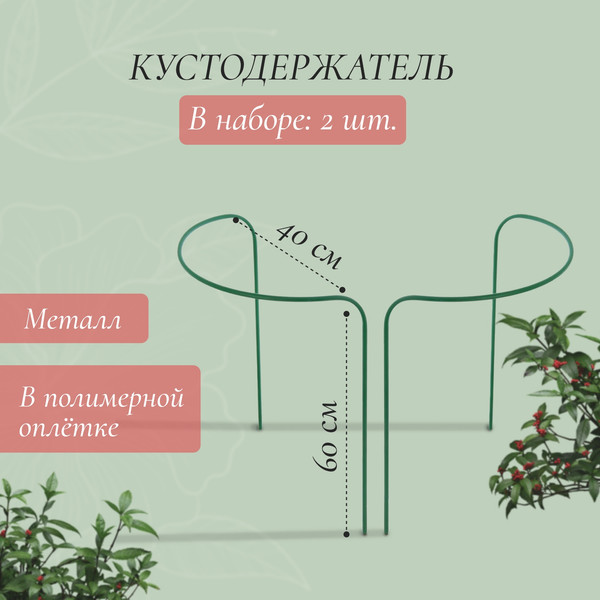Изображение товара Опора для растений Sima-Land Кустодержатель 1410746 (2шт, зеленый)
