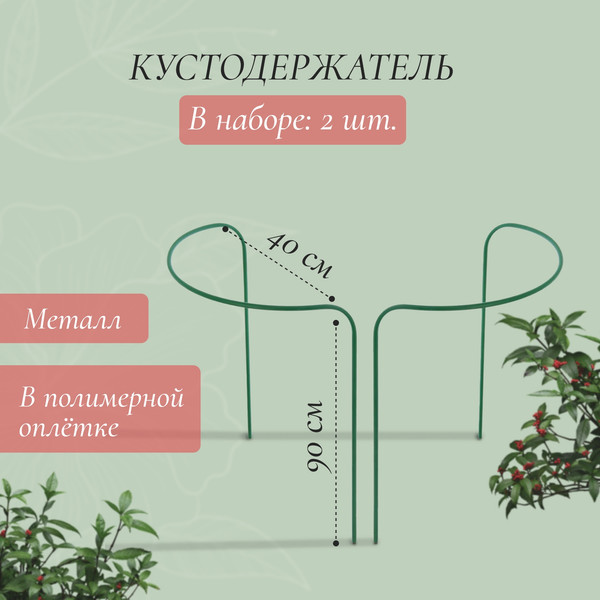 Изображение товара Опора для растений Sima-Land Кустодержатель 4181505 (2шт, зеленый)