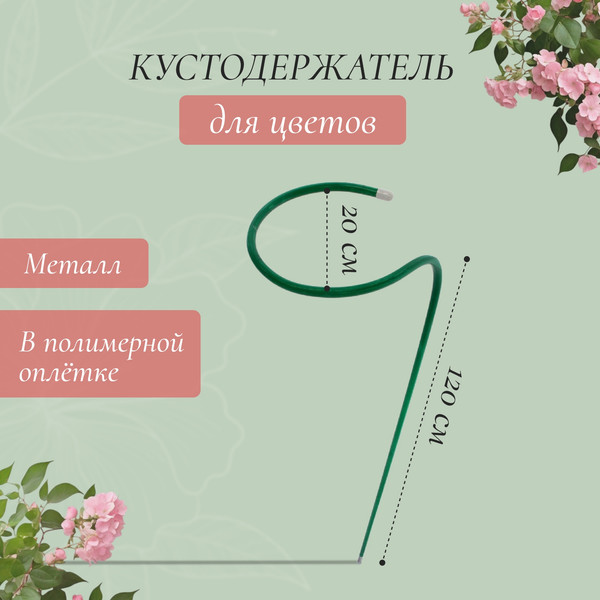 Изображение товара Опора для растений Sima-Land Кустодержатель 2083018 (зеленый)