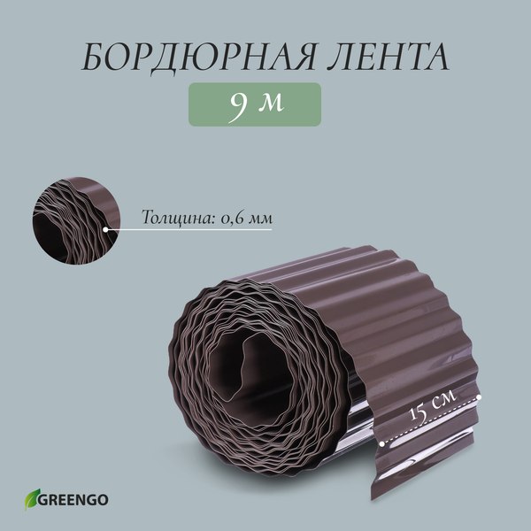 Изображение товара Бордюр садовый GREENGO 15см 9м толщина 0.6мм / 4833132 (темно-коричневый)
