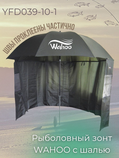 Изображение товара Зонт рыболовный Wahoo С шалью на 6 секторов c двумя окошками / YFD039-10-1