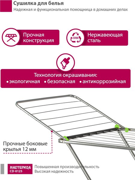 Изображение товара Сушилка для белья Мастерица CD-0125 (серебристый)