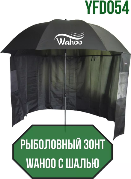 Изображение товара Зонт рыболовный Wahoo С шалью на 6 секторов с двумя окошками / YFD054