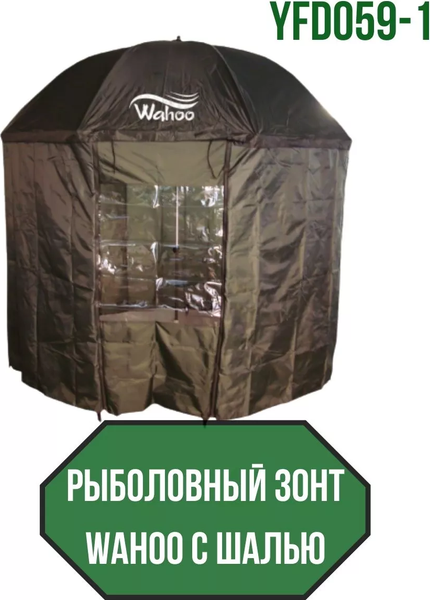 Изображение товара Зонт рыболовный Wahoo С шалью на 8 секторов с одним окошком / YFD059-1