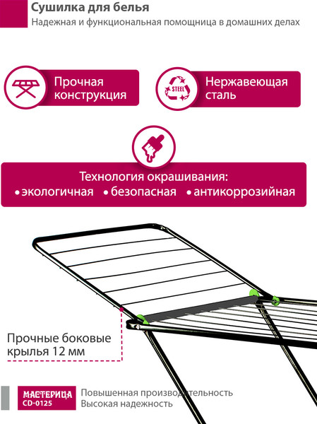 Изображение товара Сушилка для белья Мастерица CD-0125 (черный)