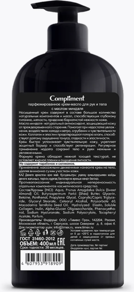 Изображение товара Крем для тела Compliment Парфюмированный для рук и тела с маслом миндаля (400мл)
