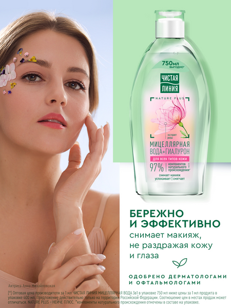 Изображение товара Мицеллярная вода Чистая Линия 3в1 (750мл)