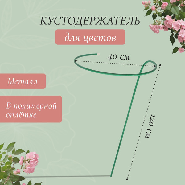 Изображение товара Опора для растений Sima-Land Кустодержатель 2083020 (зеленый)
