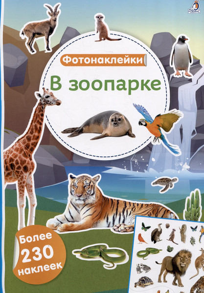 Изображение товара Развивающая книга Робинс Фотонаклейки. В зоопарке (9785436609591)