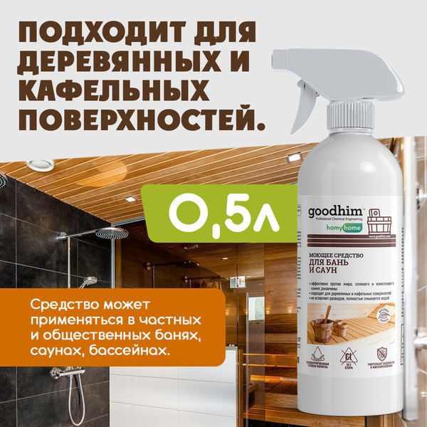 Изображение товара Дезинфицирующее средство для бани GoodHim T150 Березовая банька / 58794 (500мл)