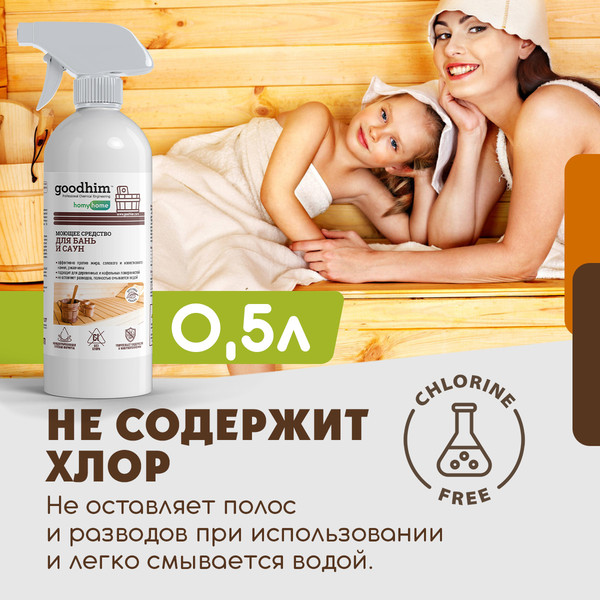 Изображение товара Дезинфицирующее средство для бани GoodHim T150 Березовая банька / 58794 (500мл)