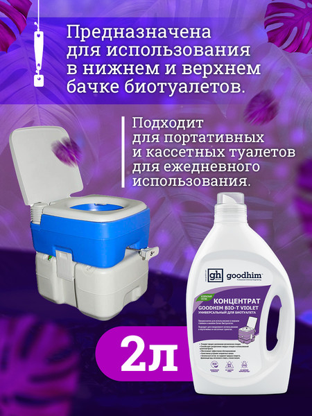 Изображение товара Жидкость для биотуалета GoodHim Bio-T Violet / 13207 (2л)