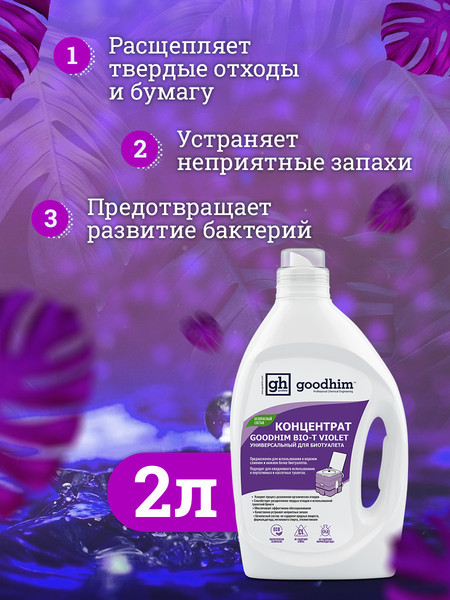 Изображение товара Жидкость для биотуалета GoodHim Bio-T Violet / 13207 (2л)