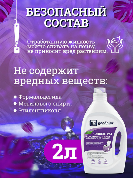 Изображение товара Жидкость для биотуалета GoodHim Bio-T Violet / 13207 (2л)