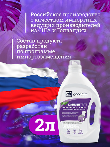 Изображение товара Жидкость для биотуалета GoodHim Bio-T Violet / 13207 (2л)
