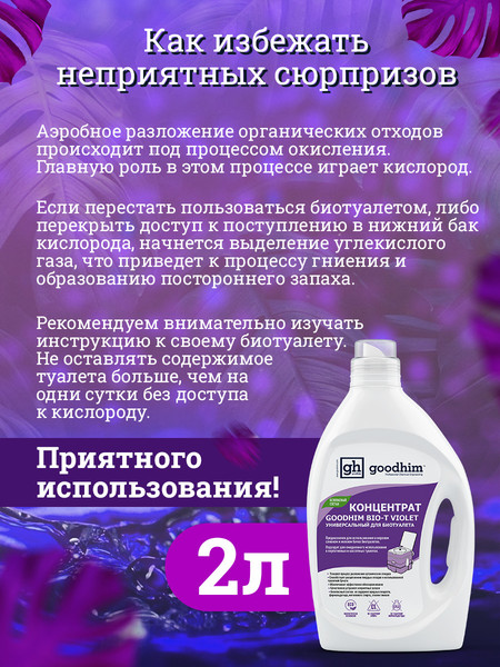 Изображение товара Жидкость для биотуалета GoodHim Bio-T Violet / 13207 (2л)