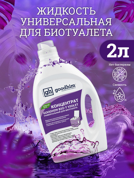 Изображение товара Жидкость для биотуалета GoodHim Bio-T Violet / 13207 (2л)
