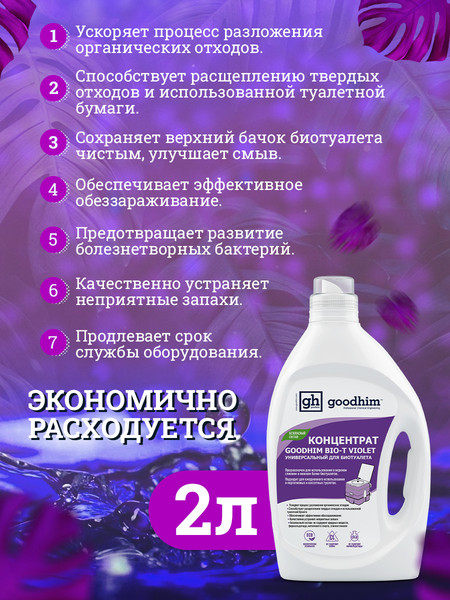 Изображение товара Жидкость для биотуалета GoodHim Bio-T Violet / 13207 (2л)