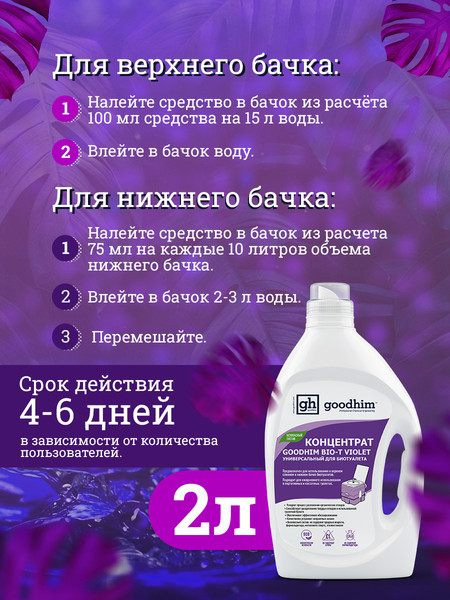 Изображение товара Жидкость для биотуалета GoodHim Bio-T Violet / 13207 (2л)