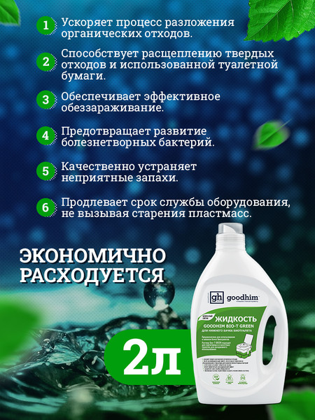 Изображение товара Жидкость для биотуалета GoodHim Bio-T Green / 13191 (2л)