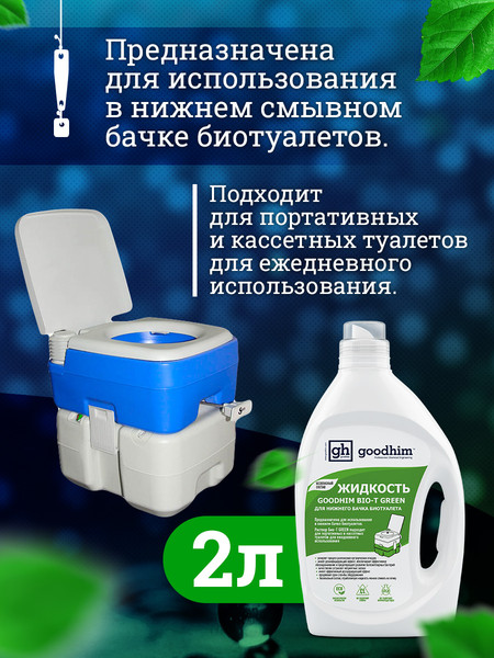 Изображение товара Жидкость для биотуалета GoodHim Bio-T Green / 13191 (2л)