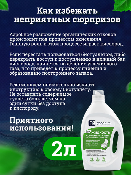 Изображение товара Жидкость для биотуалета GoodHim Bio-T Green / 13191 (2л)