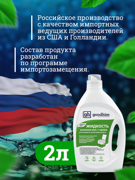 Изображение товара Жидкость для биотуалета GoodHim Bio-T Green / 13191 (2л)