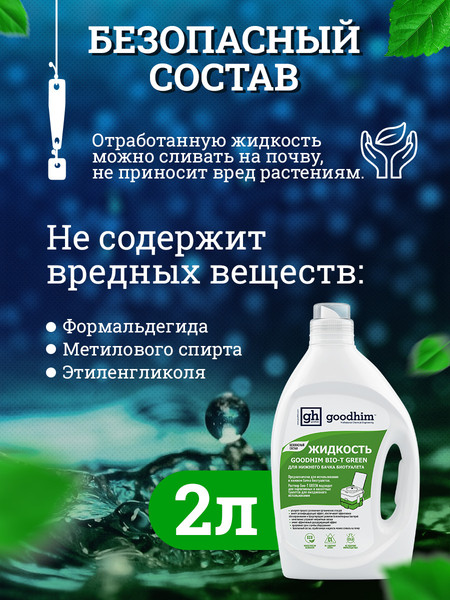 Изображение товара Жидкость для биотуалета GoodHim Bio-T Green / 13191 (2л)