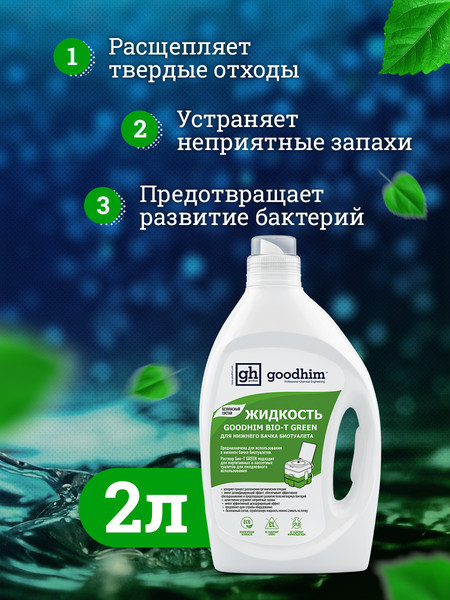 Изображение товара Жидкость для биотуалета GoodHim Bio-T Green / 13191 (2л)