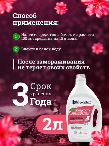Изображение товара Жидкость для биотуалета GoodHim Bio-T Pink / 13184 (2л)