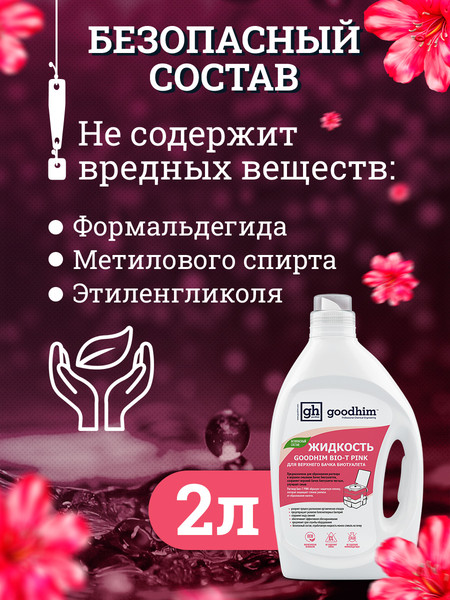 Изображение товара Жидкость для биотуалета GoodHim Bio-T Pink / 13184 (2л)