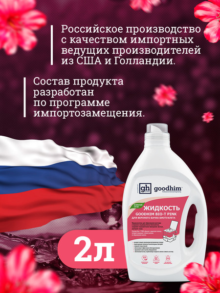 Изображение товара Жидкость для биотуалета GoodHim Bio-T Pink / 13184 (2л)