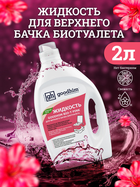 Изображение товара Жидкость для биотуалета GoodHim Bio-T Pink / 13184 (2л)