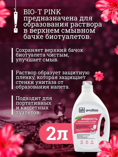 Изображение товара Жидкость для биотуалета GoodHim Bio-T Pink / 13184 (2л)