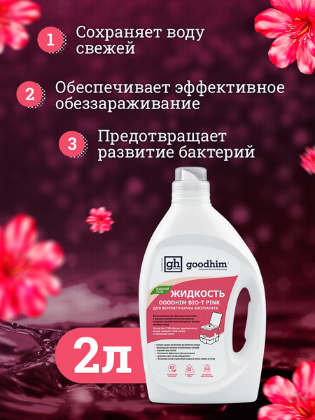 Изображение товара Жидкость для биотуалета GoodHim Bio-T Pink / 13184 (2л)