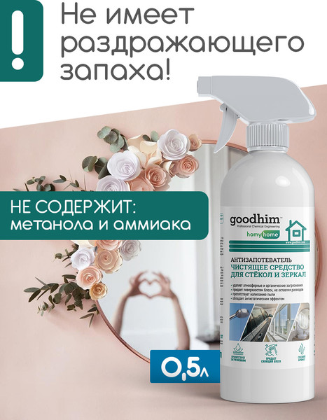 Изображение товара Покрытие для стекла GoodHim Антизапотеватель / 13306 (500мл)