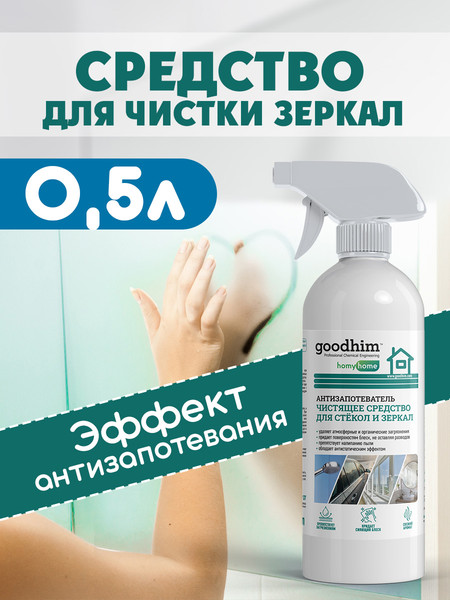 Изображение товара Покрытие для стекла GoodHim Антизапотеватель / 13306 (500мл)