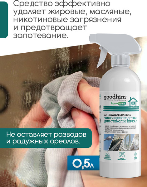Изображение товара Покрытие для стекла GoodHim Антизапотеватель / 13306 (500мл)