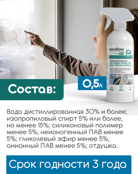 Изображение товара Покрытие для стекла GoodHim Антизапотеватель / 13306 (500мл)