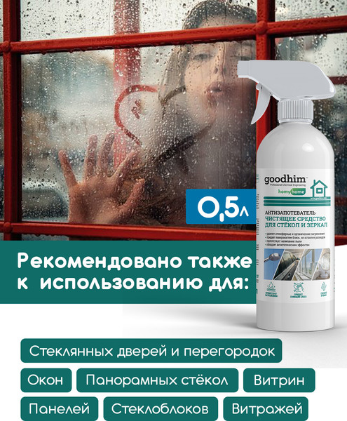 Изображение товара Покрытие для стекла GoodHim Антизапотеватель / 13306 (500мл)