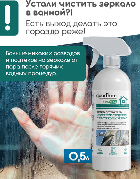 Изображение товара Покрытие для стекла GoodHim Антизапотеватель / 13306 (500мл)