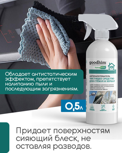 Изображение товара Покрытие для стекла GoodHim Антизапотеватель / 13306 (500мл)