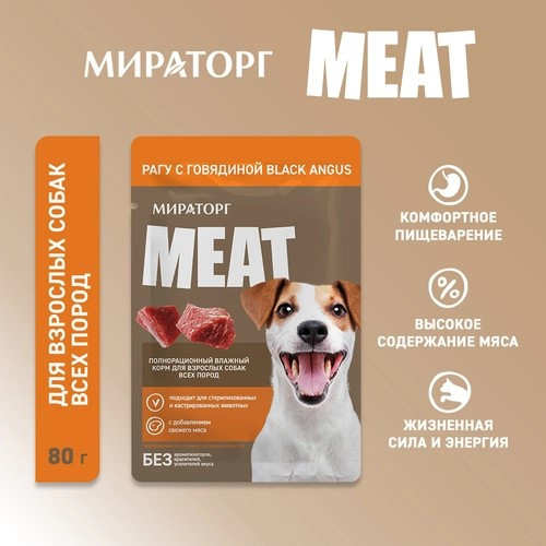 Изображение товара Влажный корм для собак Мираторг Meat рагу с говядиной Black Angus (80г)