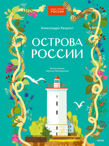 Изображение товара Энциклопедия МИФ Острова России, твердая обложка (Хворост Александра)